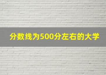 分数线为500分左右的大学