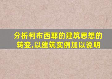 分析柯布西耶的建筑思想的转变,以建筑实例加以说明