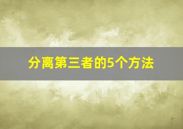 分离第三者的5个方法