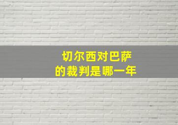 切尔西对巴萨的裁判是哪一年