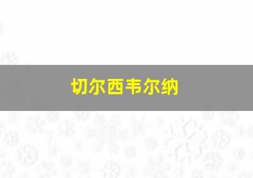 切尔西韦尔纳