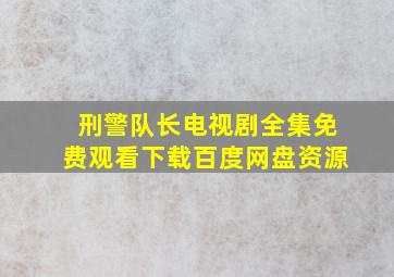 刑警队长电视剧全集免费观看下载百度网盘资源