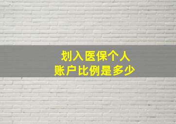 划入医保个人账户比例是多少