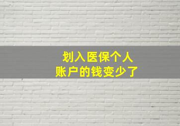 划入医保个人账户的钱变少了