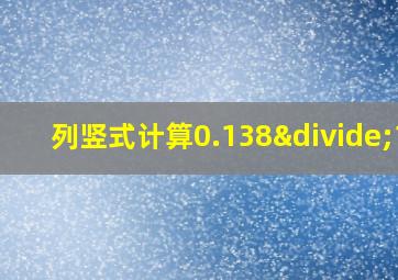 列竖式计算0.138÷15