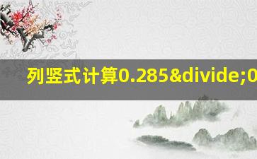 列竖式计算0.285÷0.38