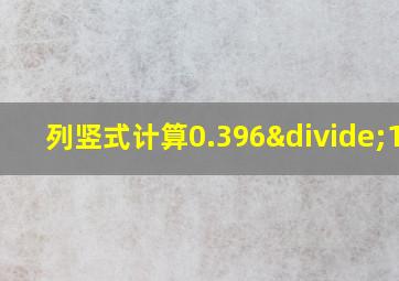 列竖式计算0.396÷1.2