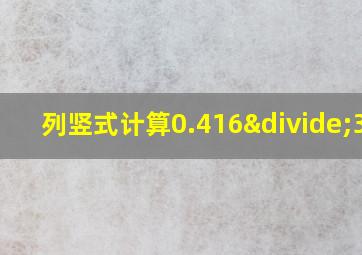 列竖式计算0.416÷3.2