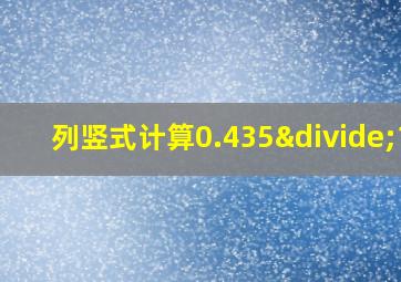 列竖式计算0.435÷15