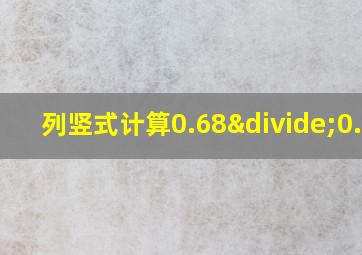 列竖式计算0.68÷0.95