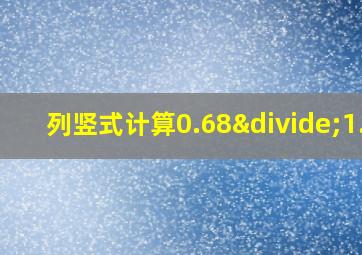 列竖式计算0.68÷1.7