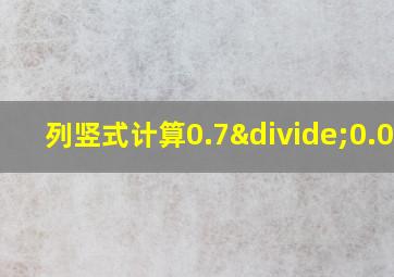 列竖式计算0.7÷0.014