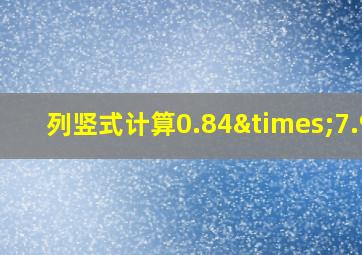 列竖式计算0.84×7.92