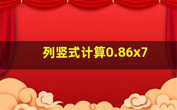 列竖式计算0.86x7