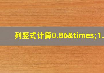 列竖式计算0.86×1.2