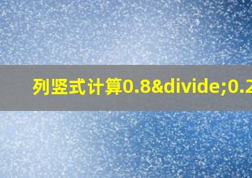 列竖式计算0.8÷0.25