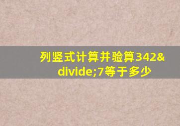 列竖式计算并验算342÷7等于多少