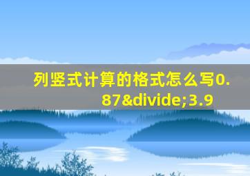 列竖式计算的格式怎么写0.87÷3.9