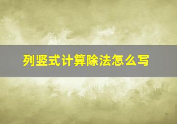 列竖式计算除法怎么写