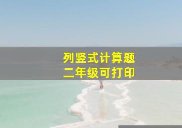 列竖式计算题二年级可打印