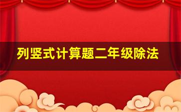 列竖式计算题二年级除法