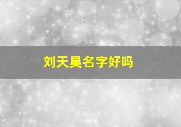 刘天昊名字好吗