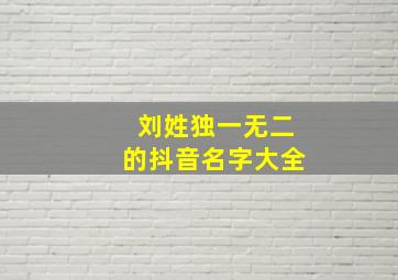 刘姓独一无二的抖音名字大全