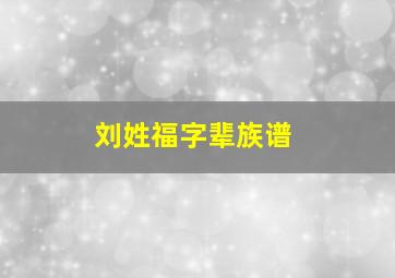 刘姓福字辈族谱