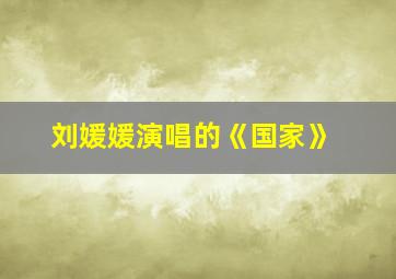 刘媛媛演唱的《国家》