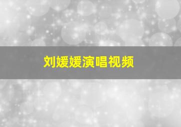 刘媛媛演唱视频