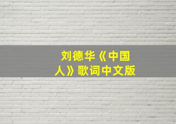 刘德华《中国人》歌词中文版