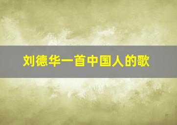 刘德华一首中国人的歌