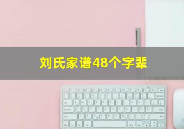 刘氏家谱48个字辈