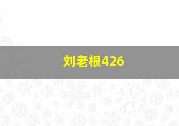 刘老根426