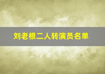 刘老根二人转演员名单