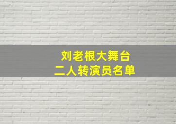 刘老根大舞台二人转演员名单