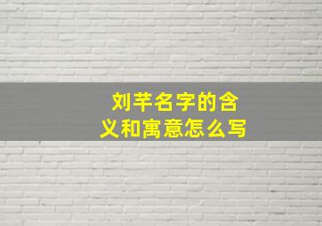 刘芊名字的含义和寓意怎么写