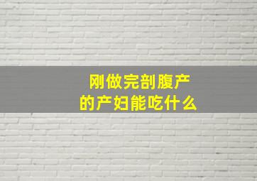 刚做完剖腹产的产妇能吃什么