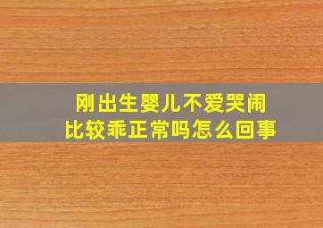 刚出生婴儿不爱哭闹比较乖正常吗怎么回事