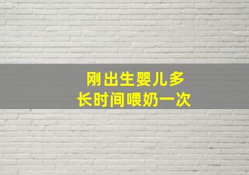 刚出生婴儿多长时间喂奶一次