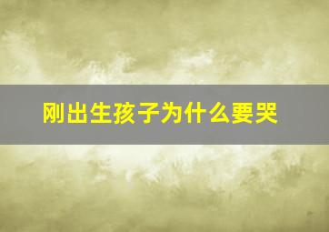 刚出生孩子为什么要哭