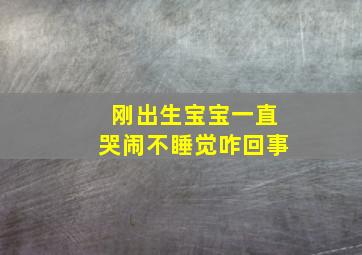 刚出生宝宝一直哭闹不睡觉咋回事