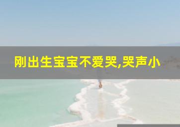 刚出生宝宝不爱哭,哭声小