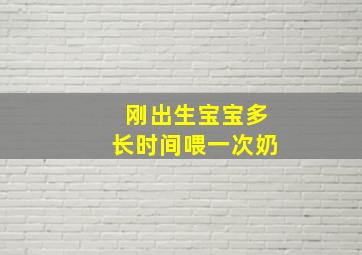 刚出生宝宝多长时间喂一次奶