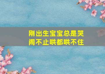 刚出生宝宝总是哭闹不止哄都哄不住