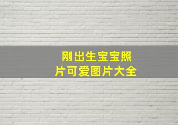 刚出生宝宝照片可爱图片大全