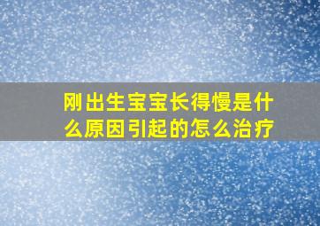 刚出生宝宝长得慢是什么原因引起的怎么治疗