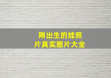 刚出生的娃照片真实图片大全