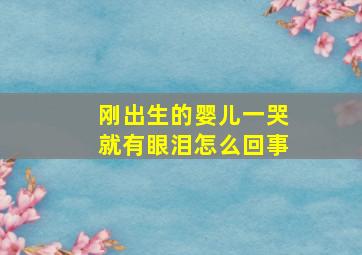 刚出生的婴儿一哭就有眼泪怎么回事