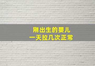 刚出生的婴儿一天拉几次正常